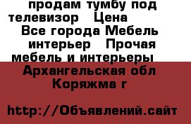 продам тумбу под телевизор › Цена ­ 1 500 - Все города Мебель, интерьер » Прочая мебель и интерьеры   . Архангельская обл.,Коряжма г.